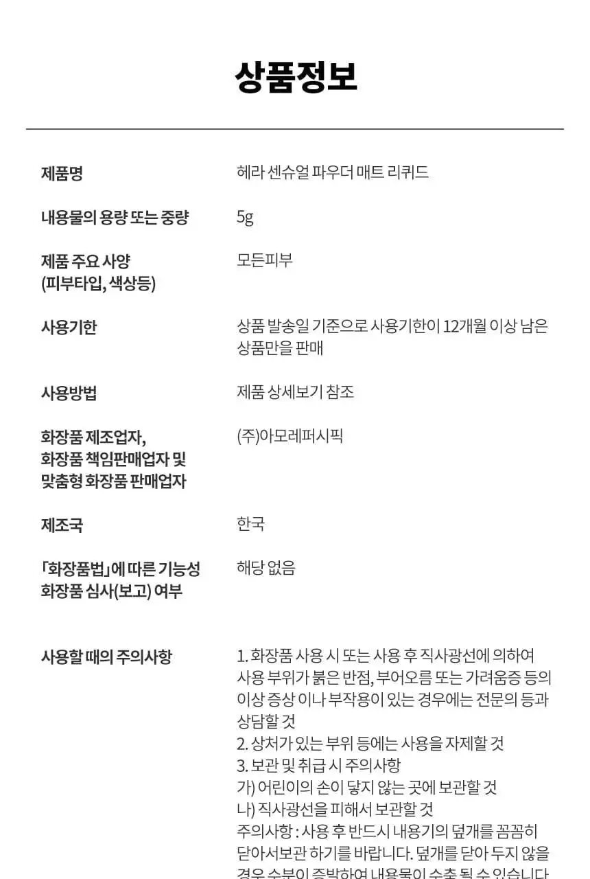 [NEW 컬러 출시] 헤라 센슈얼 파우더 매트 리퀴드 5g 상세페이지 20